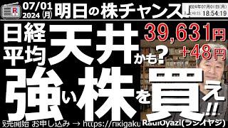 【投資情報(株チャンス)】強い株を買え！日経平均は天井か？●注目銘柄：7011三菱重、6501日立、8058三菱商事、8766東京海上、7013IHI、2914JT、8725MS&AD、他●歌：株よ！