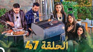 قسمة ونصيب الحلقة 47 - Qesma w Naseeb