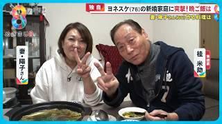 【独自】ヨネスケ(76)の新婚家庭に突撃！20歳下の女性と再婚 決め手は？【めざまし８ニュース】