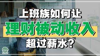 【上班族】如何让理财被动收入超过薪水？| UliAsset