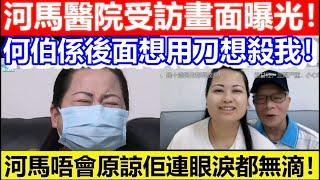 河馬醫院受訪畫面曝光！河馬唔會原諒佢連眼淚都無滴！｜CC字幕｜Podcast｜日更頻道 #東張西望 #何太 #何伯 #李龍基