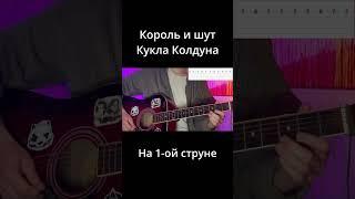 Киш КУКЛА КОЛДУНА на 1-ой СТРУНЕ