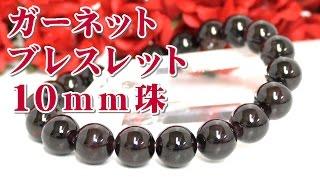 １月誕生石 パワーストーン ガーネット ブレスレット １０ｍｍ珠 通販 意味 効果 宝石言葉について 通信販売 ガーネット ブレスレット １０ｍｍ玉 （柘榴石 ざくろ石 Garnet 天然石）