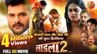 #Laadla 2 | लाडला 2 | #Khesari Lal Yadav | #Megha Shree | New Bhojpuri Movie 2024 | Superhit Film