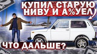 КУПИЛ СТАРЕНЬКУЮ НИВУ ЧТОБЫ ДАТЬ ЕЙ ВТОРУЮ ЖИЗНЬ! NIVAGEN 0️⃣1️⃣