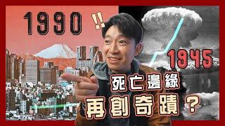 【谷底再反彈】日本如何在瀕死邊緣，再創經濟神蹟？｜日本近代史入門｜日帝2.0