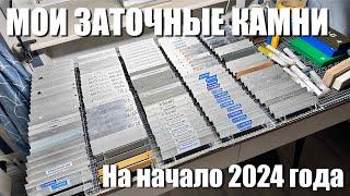 Мои заточные камни на начало 2024 года