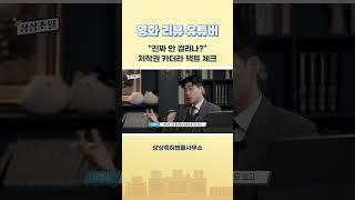 영화 리뷰 유튜버는 사실 불법? #Shorts