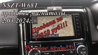 NSZT-W68T продажа магнитолы.  2.03.2024г. Русское меню!!!