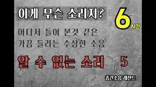 [층간소음] 알 수 없는 소리,  어쩌다 가끔 들리는 소리  (No.5)