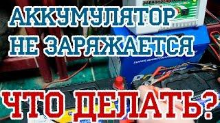 Аккумулятор НЕ ЗАРЯЖАЕТСЯ! Зарядка не видит аккумулятор!