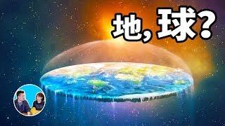 地平說，為什麼越來越多人相信地球是平的 | 老高與小茉 Mr & Mrs Gao