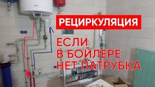 Рециркуляция. Как подключить бойлер к рециркуляции если в бойлере нети патрубка рециркуляции