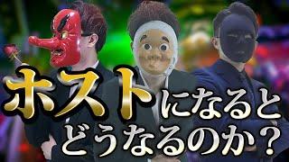 過酷な夜職…、ホストクラブで働くとどうなるのか？【ドラマ】