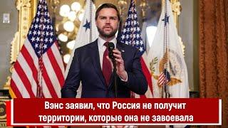 Вэнс заявил, что Россия не получит территории, которые она не завоевала