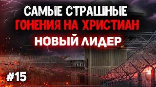 20 стран в которых сегодня происходят наиболее жестокие гонения на христиан. Христианские проповеди