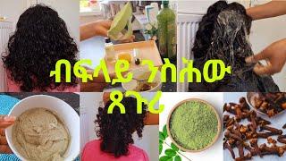 ነስሕዉ ንዝሳባበረ ንዝምዘዝን ጸጉሪ ፉቱን መፍትሒ  Cloves,quasil powder,castor and avacado hair mask 