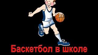 #баскетбол Круговая тренировка.Ведение, ловля и передача мяча, бросок.