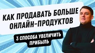 Как продавать больше своих онлайн продуктов. Персонализация онлайн-курсов: путь к увеличению продаж