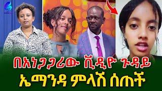 በ ebs የቤተሰብ ጨዋታ ላይ የቀረበችው ኤማንዳ ምላሽ ሰጠች!@shegerinfo Ethiopia|Meseret Bezu