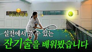 오..?  전위에서 센스있게 칠 수 있는 잡기술 꿀팁 ₊˚⊹  | 테니스, 복식게임, 발리, 테린이, tennis