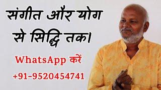 संगीत और योग से सिद्धि तक | Music Learning Lessons by #PanditAvadhkishorPandey | +91-9520454741