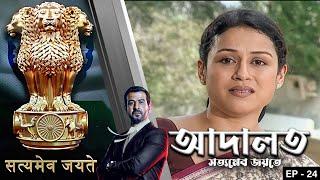 ADAALAT_Satyameva Jayate Epi - 24 | Mega Serial | Ronit Roy, Ajay Kumar Nain, Romiit Raaj, Niloufer