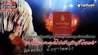 Live 8/8/67 "ต่อให้พระไตรปิฎกอยู่นรกขุมไหนก็ตาม" เรานี้แหละจะลงไปอันเชิญขึ้นมา #พระอาจารย์ตะวัน