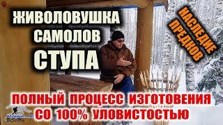 ЛОВУШКА НА ПТИЦУ со 100% уловистостью. СТУПА - древний самолов на птицу, живоловушка при выживании.