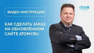 Как сделать заказ на Atomy.ru