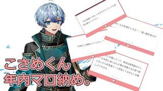 【シクフォニ切り抜き】2024年最後のマシュマロ配信【雨乃こさめくん】