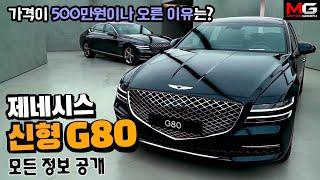 제네시스 G80 풀체인지 가격, 제원, 크기, 디자인 전부 공개...’팀킬각?’ K9·G90은 이제 어쩌나