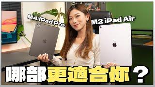 買前必睇！M4 iPad Pro/M2 iPad Air哪部更適合你？Tandem OLED睇片靚幾多？剪片速度差幾遠？續航力相差一倍？實測AI功能 完整評測【Pinky Talks Gadgets】