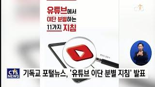 이단전문매체, 유튜브 통해 '이단 분별하는 11가지 지침 발표' l CTS뉴스