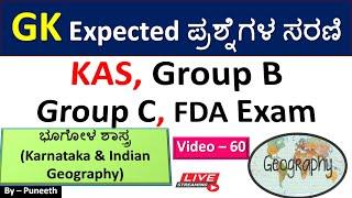 ಭೂಗೋಳಶಾಸ್ತ್ರ /Geography MCQs | GK  Questions| Video -60| Group B/Group C|KAS|PSI |PC|