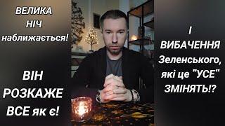 ВЕЛИКА НІЧ наближається️ВІН РОЗКАЖЕ ВСЕ як є️ І ВИБАЧЕННЯ Зеленського, які це "УСЕ" ЗМІНЯТЬ⁉️