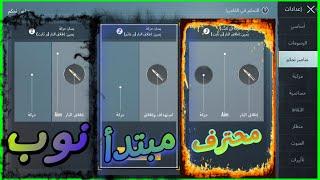 ظبط عناصر التحكم _شاهد اي خيار تختار منهن للاحتراف 