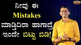 ನೀವು ಈ Mistakes ಮಾಡ್ತಿದಿರಾ ಹಾಗಾದ್ರೆ ಇಂದೇ ಬಿಟ್ಟು ಬಿಡಿ! | Manjunatha B Motivation| @SadhanaMotivations