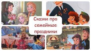 Сказки про семейные праздники. Добрые сказки для детей. Сказка перед сном.
