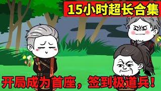 EP1-180：小伙穿越到异世界，在宗门苟了100年签到，出世后竟变成天下无敌的存在！【开局成为首座，签到极道帝兵！】