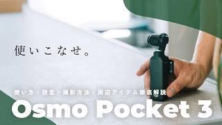 【保存版】最強VlogカメラOsmo Pocket 3完全解説！設定から撮影方法、使いこなし術もまとめて紹介します。