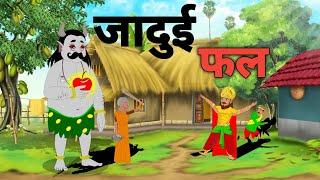 जादुई फल। Nani Ki Kahaniyan। Hindi kahani। Moral story। Koo koo TV। Dream Toons। Ssoftoons। story 1