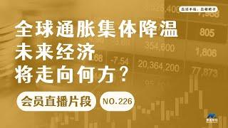 全球通胀集体降温，未来经济将走向何方？【会员直播片段】