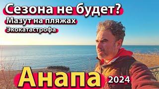 #АНАПА - СЕЗОНА НЕ БУДЕТ? МАЗУТ НА ПЛЯЖАХ. ЭКОКАТАСТРОФА. ЗИМА 2024.