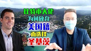 圣基茨护照的现实使用 | 比特币大佬罗杰韦尔为何放弃美国国籍，申请圣基茨护照？