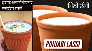 Punjabi Lassi I Chandni Chowk KiMashoor Lassi I How to make Lassi at Home I Sweet Lassi लस्सी रेसिपी