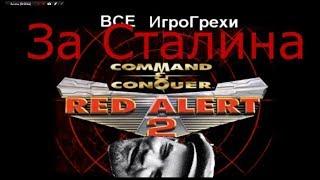 Все ИгроГрехи Red Alert 2 (СССР)