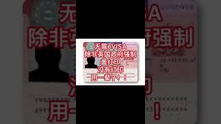 《公益视频教学》英国eVISA，永居贴纸+中国护照该怎么办？电子签证注意‼️（视频3）