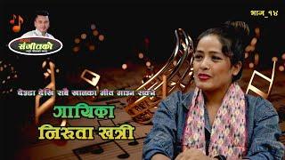 नेपाल को बिभिन भाषाका गीत गाउने  गायिका निरुता खत्री  l Samaya Sangitko with Arjun Kaushal l EP- 14