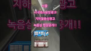 버스음성광고 지하철음성광고 녹음실 현장공개!!